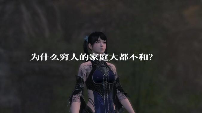 为什么穷人的家庭大都不和？