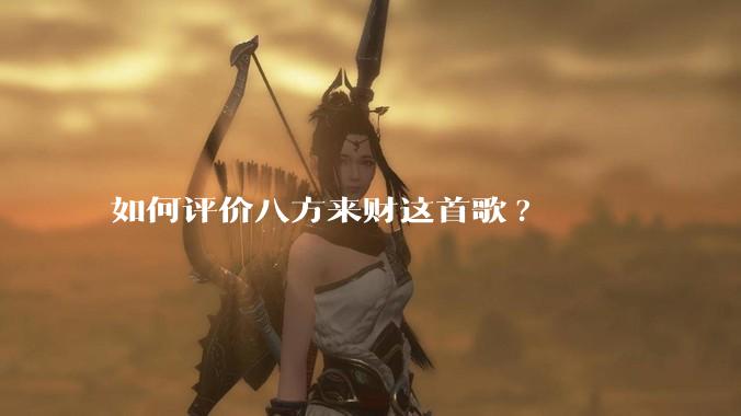 如何评价八方来财这首歌?