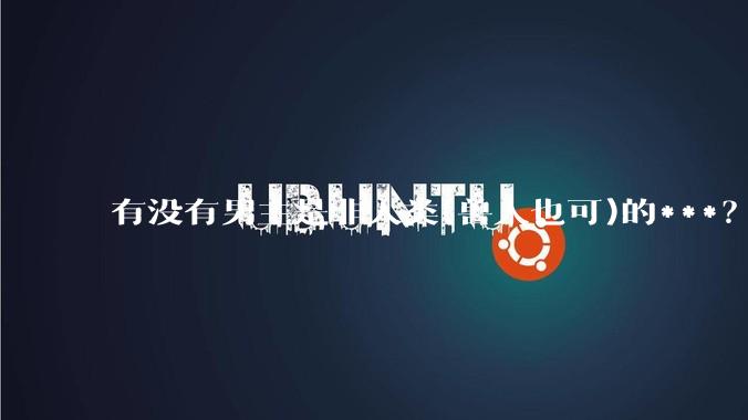 有没有男主是非人类(兽人也可)的***？求求了！?